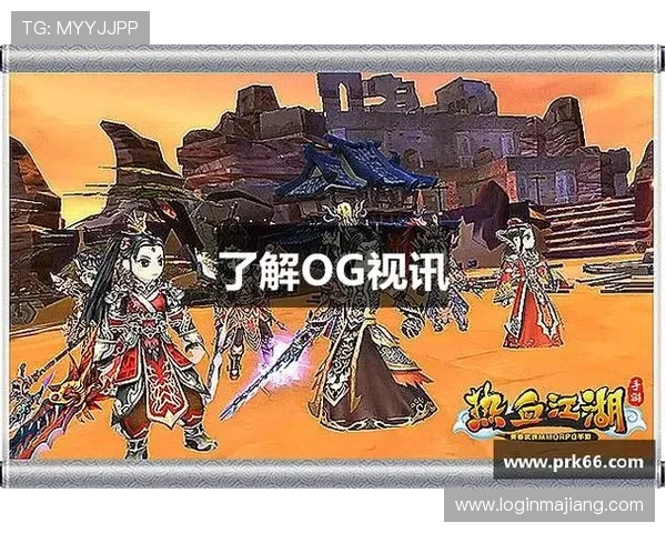 选择og视讯官网的五大理由，为什么玩家都喜欢这家线上娱乐平台