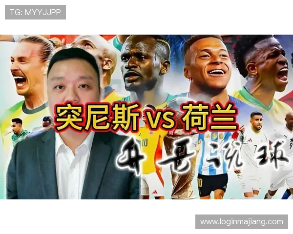 2026年世界杯突尼斯对阵荷兰比赛开球时间详细安排与赛程预测 2026年世界杯突尼斯对阵荷兰比赛开球时间详细安排与赛程预测