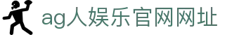 ag人娱乐官网网址 | ag视讯手机app_AG电子官网欢迎您